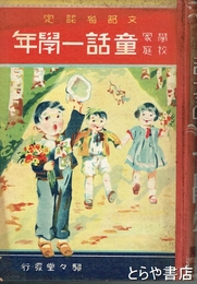 童話一学年　学校家庭