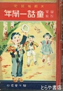 童話一学年　学校家庭