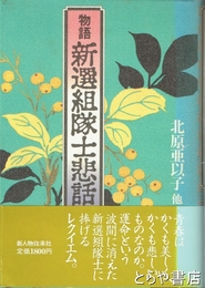 物語新選組隊士悲話