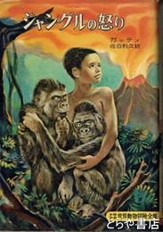 ジャングルの怒り