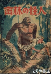 密林の怪人