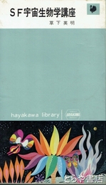 ＳＦ宇宙生物学講座