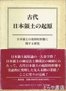 古代日本領土の起原　日本領土の発祥的形態に関する研究
