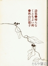 詩集　帰らなくともよい所