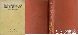 啄木抒情詩集　氏川啄木詩選