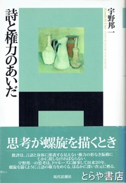詩と権力のあいだ