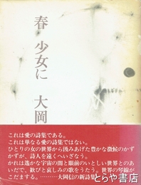 詩集　春　少女に