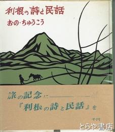 利根の詩と民話