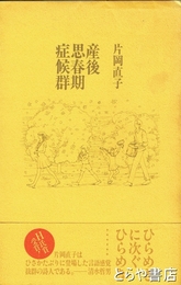 産後思春期症候群