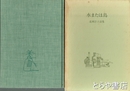 水または鳥　北岡淳子詩集
