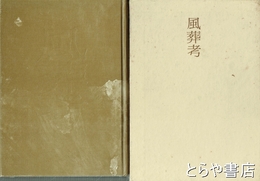 小林猛雄詩集　風葬考