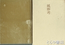 小林猛雄詩集　風葬考