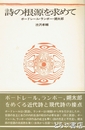 詩の根源を求めて　ボ－ドレール・ランボー・朔太郎