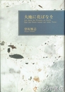 大地に花ばなを