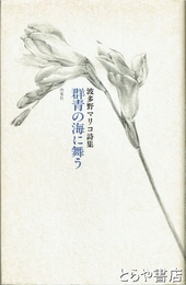 群青の海に舞う　波多野マリコ詩集