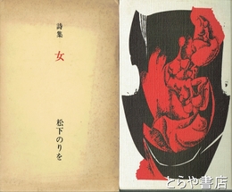 詩集　女