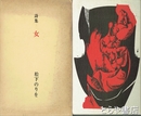 詩集　女