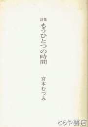 詩集　もうひとつの時間
