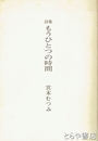 詩集　もうひとつの時間