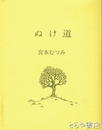 詩集　ぬけ道