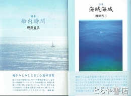 詩集　海賊海域・船内時間
