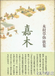 嘉木　木村草弥歌集