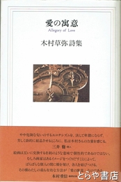 愛の寓意　木村草弥詩集