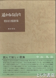 遙かなる山々　野田白揚歌集