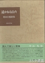 遙かなる山々　野田白揚歌集