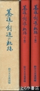 驀進と創造の軌跡　動労文芸連盟作品集　上・下
