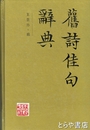 旧詩佳句辞典　中文書（漢文）