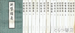 淵鑑類函　全１８冊　中文書