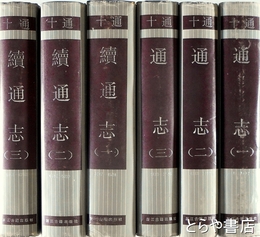 通志　続通志　十通　全６巻　中文書