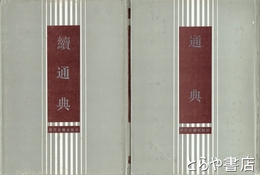 通典　続通典　十通　中文書