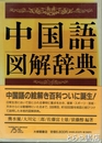 中国語図解辞典