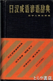 日漢成語諺語辞典