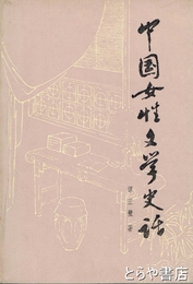 中国女性文学史話　中文書