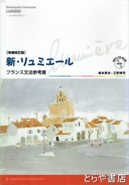 新・リュミエール　増補改訂版