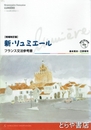新・リュミエール　増補改訂版