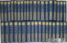 有朋堂文庫　漢文叢書　３６冊(古列女伝女四書・世説新語・先哲叢談・礼記の４冊欠）