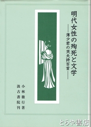 明代女性の殉死と文学　薄少君の哭夫詩百首
