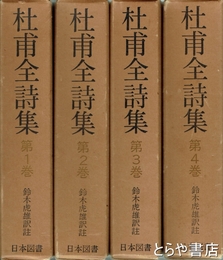 杜甫全詩集　全４巻　続国訳漢文大成復刻愛蔵版