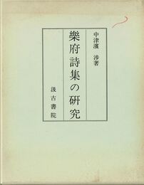 楽府詩集の研究　訂正第二刷