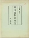 楽府詩集の研究　訂正第二刷