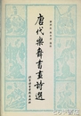 唐代楽舞書画詩選