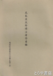 尾島庄太郎博士著作目録