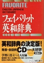 フェイバリット英和辞典　別冊付　２色刷
