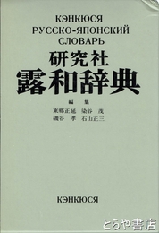 露和辞典　携帯版