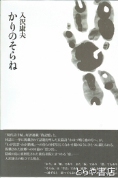 かりのそらね　「偽記憶」「かはづ鳴く池の方へ』2冊収容　