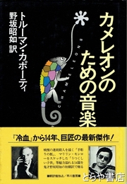 カメレオンのための音楽